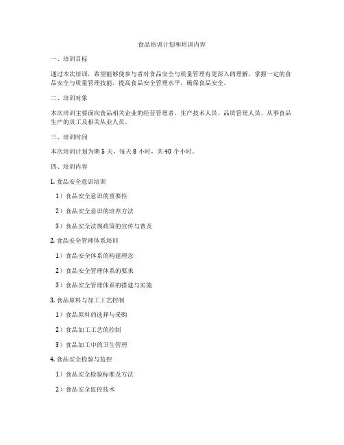食品培训计划和培训内容