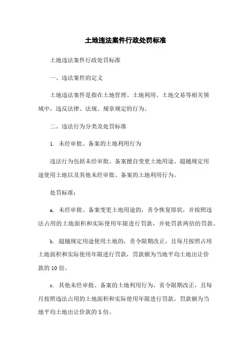 土地违法案件行政处罚标准