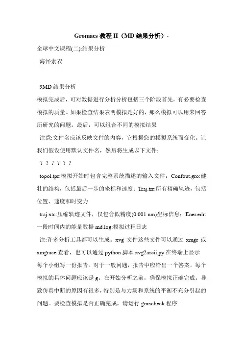 Gromacs教程II(MD结果分析)-