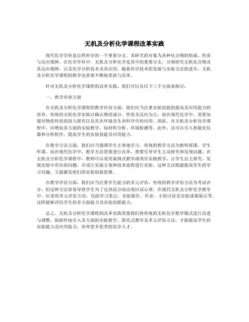 无机及分析化学课程改革实践