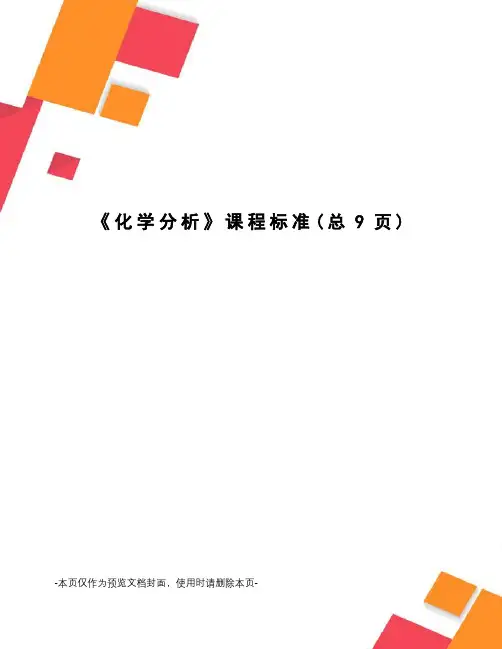 化学分析课程标准