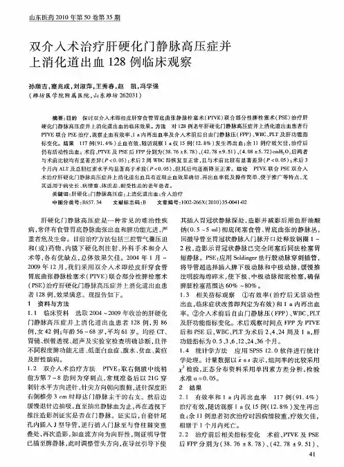 双介入术治疗肝硬化门静脉高压症并上消化道出血128例临床观察
