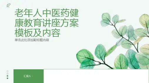 老年人中医药健康教育讲座方案模板及内容