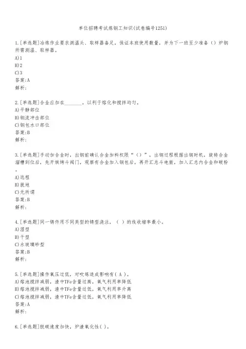 单位招聘考试炼钢工知识(试卷编号1251)