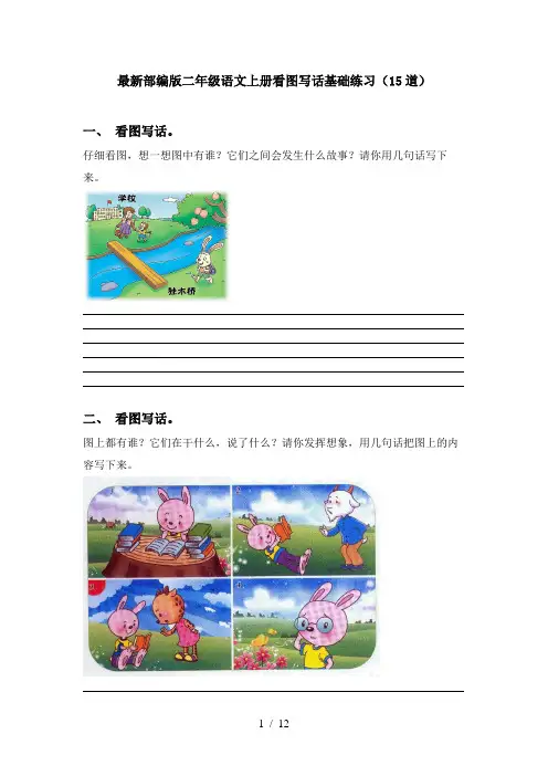 最新部编版二年级语文上册看图写话基础练习(15道)