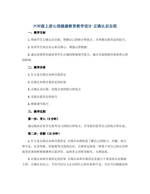 六年级上册心理健康教育教学设计-正确认识自我 全国通用