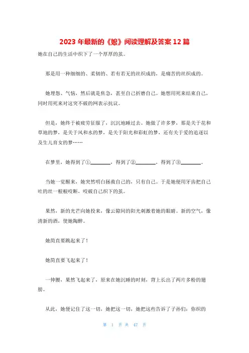 2023年最新的《娘》阅读理解及答案12篇