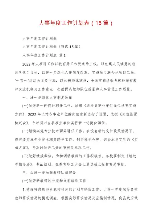 人事年度工作计划表(15篇)