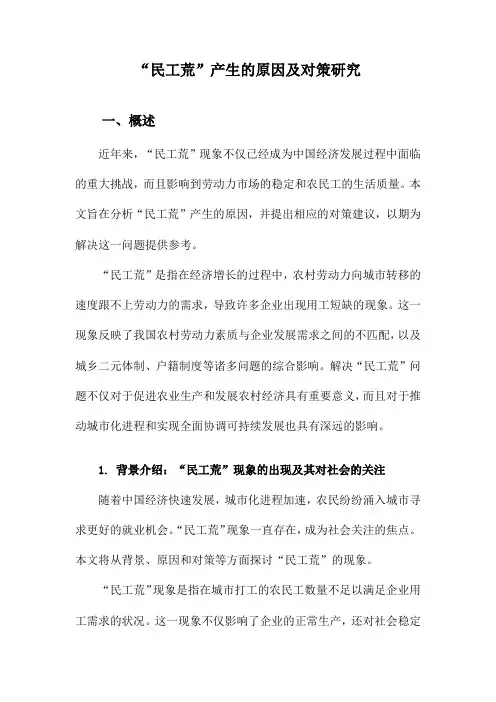 “民工荒”产生的原因及对策研究