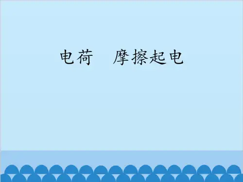 鲁教版九年级物理上册 (电荷 摩擦起电)电流和电路教学课件