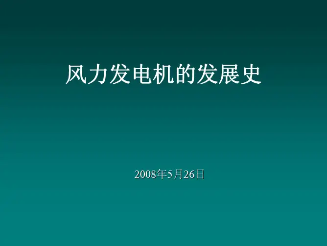 风电发展历史