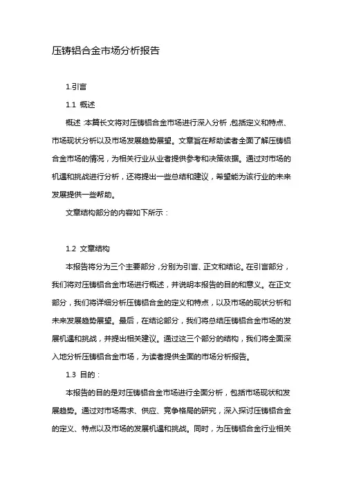 压铸铝合金市场分析报告