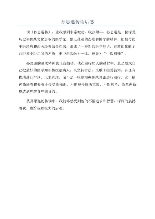 孙思邈传读后感