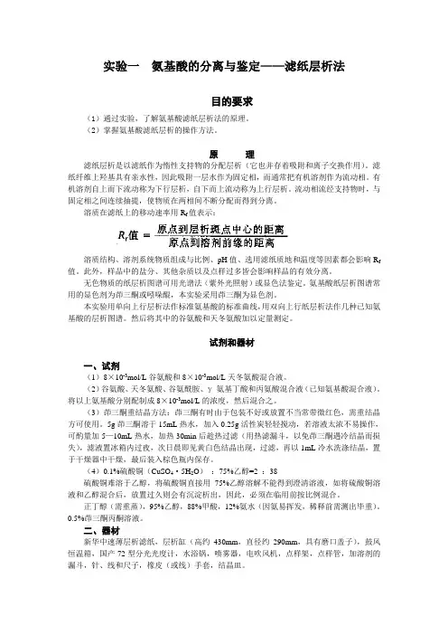 氨基酸的分离与鉴定