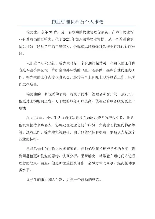 物业管理保洁员个人事迹