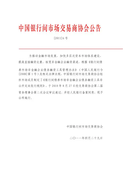 银行间债券市场非金融企业债务融资工具非公开定向发行规则