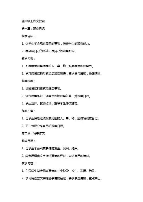 四年级上作文教案