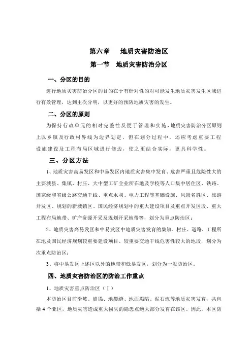 地质灾害防治区
