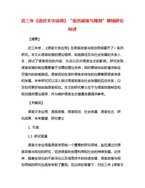 近三年《语言文字应用》“语言政策与规划”领域研究综述
