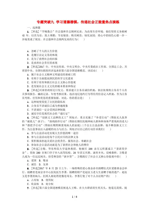 中考政治复习方案第二部分专题突破九学习道德楷模,传递社会正能量热点演练