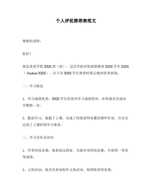 个人评优推荐表范文