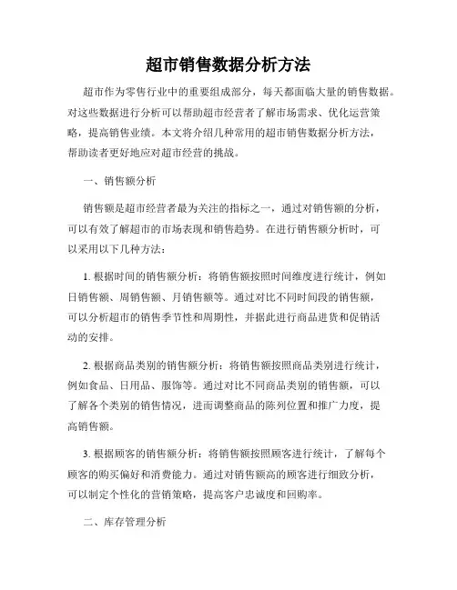 超市销售数据分析方法
