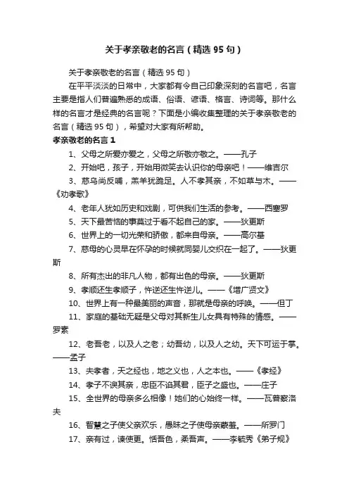 关于孝亲敬老的名言（精选95句）