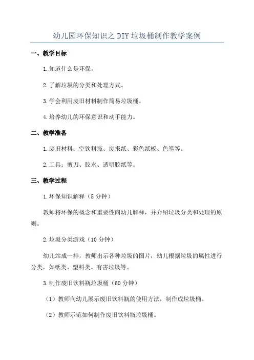 幼儿园环保知识之DIY垃圾桶制作教学案例