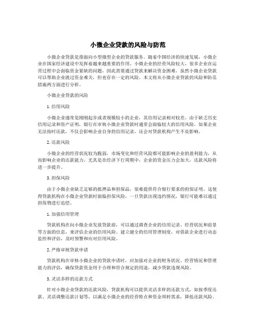 小微企业贷款的风险与防范