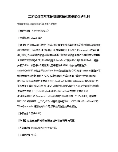 二苯乙烯苷对成骨细胞抗氧化损伤的保护机制