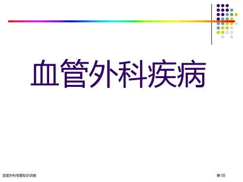 血管外科专题知识讲座