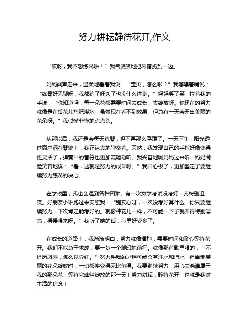 努力耕耘静待花开,作文