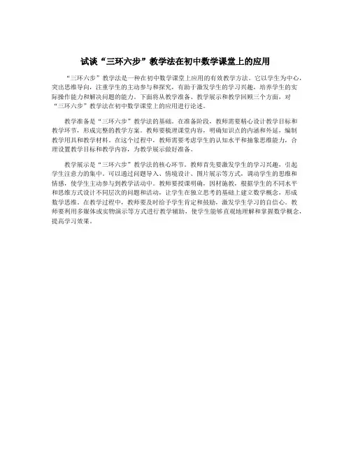 试谈“三环六步”教学法在初中数学课堂上的应用
