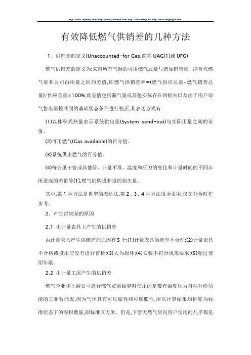 有效降低燃气供销差的几种方法