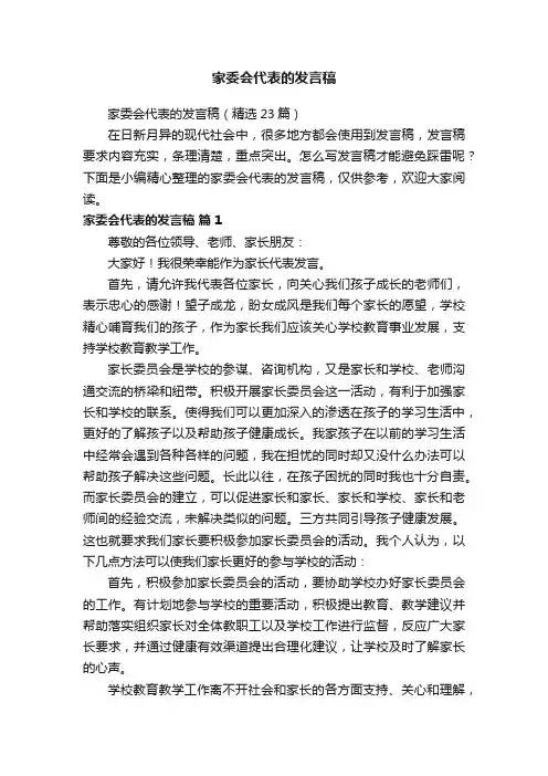 家委会代表的发言稿（精选23篇）