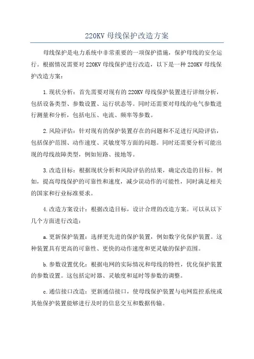 220KV母线保护改造方案