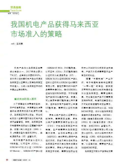我国机电产品获得马来西亚市场准入的策略