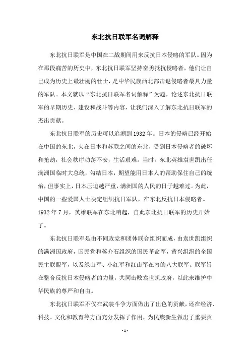 东北抗日联军名词解释