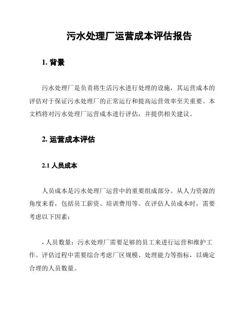 污水处理厂运营成本评估报告
