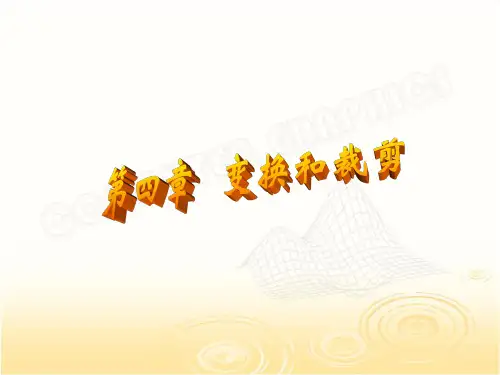 计算机图形学变换和裁剪PPT课件