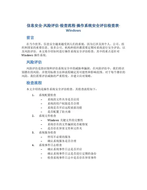 信息安全-风险评估-检查流程-操作系统安全评估检查表-Windows