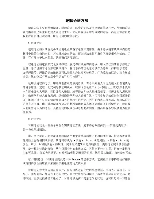 逻辑论证方法