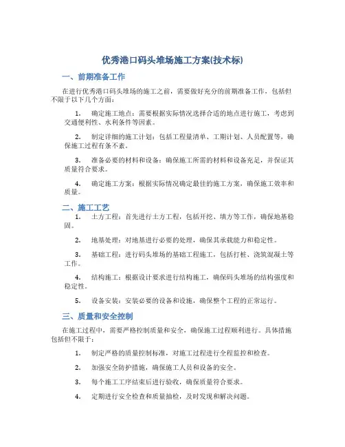 优秀港口码头堆场施工方案(技术标)