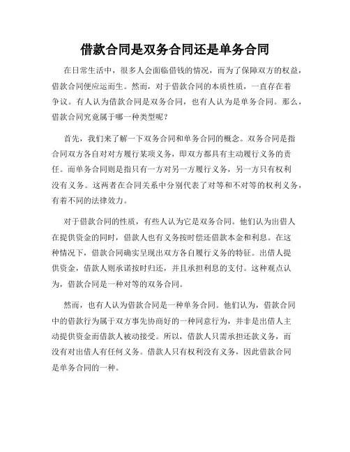 借款合同是双务合同还是单务合同