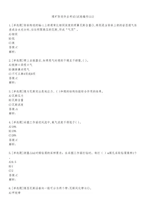 煤矿防突作业考试(试卷编号111)