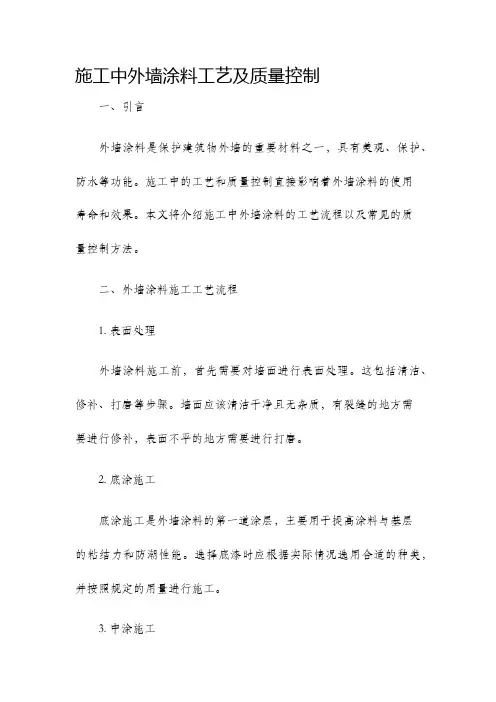 施工中外墙涂料工艺及质量控制
