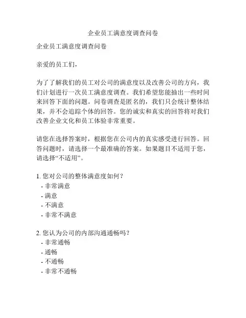 企业员工满意度调查问卷