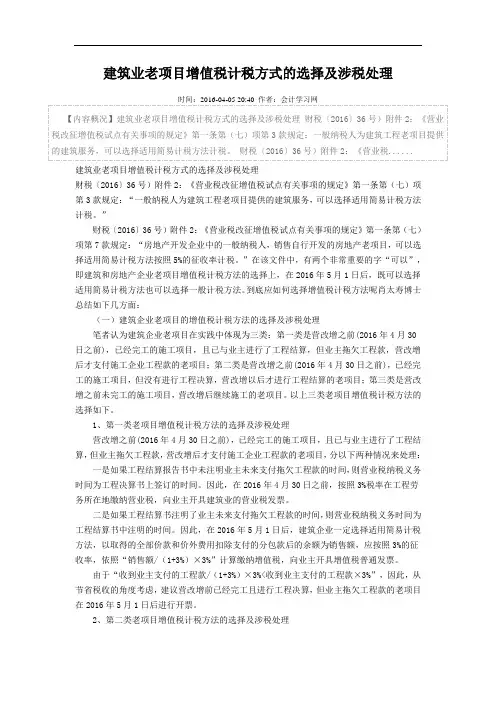 建筑业老项目增值税计税方式的选择及涉税处理