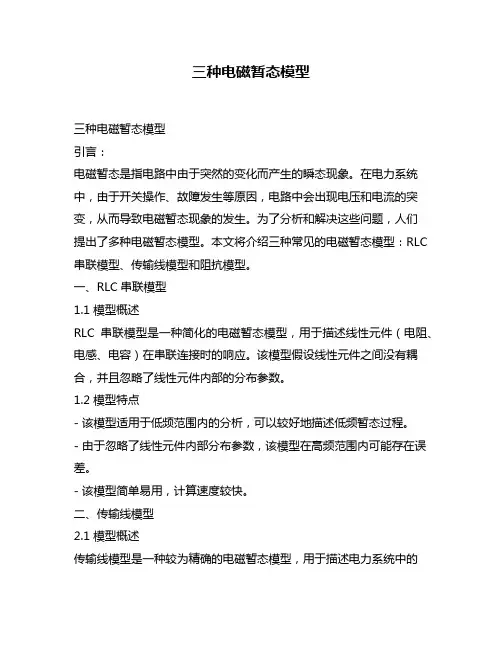 三种电磁暂态模型