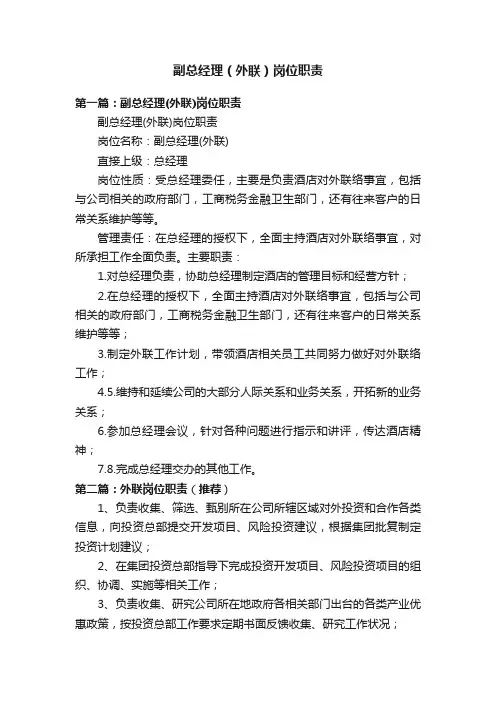 副总经理（外联）岗位职责